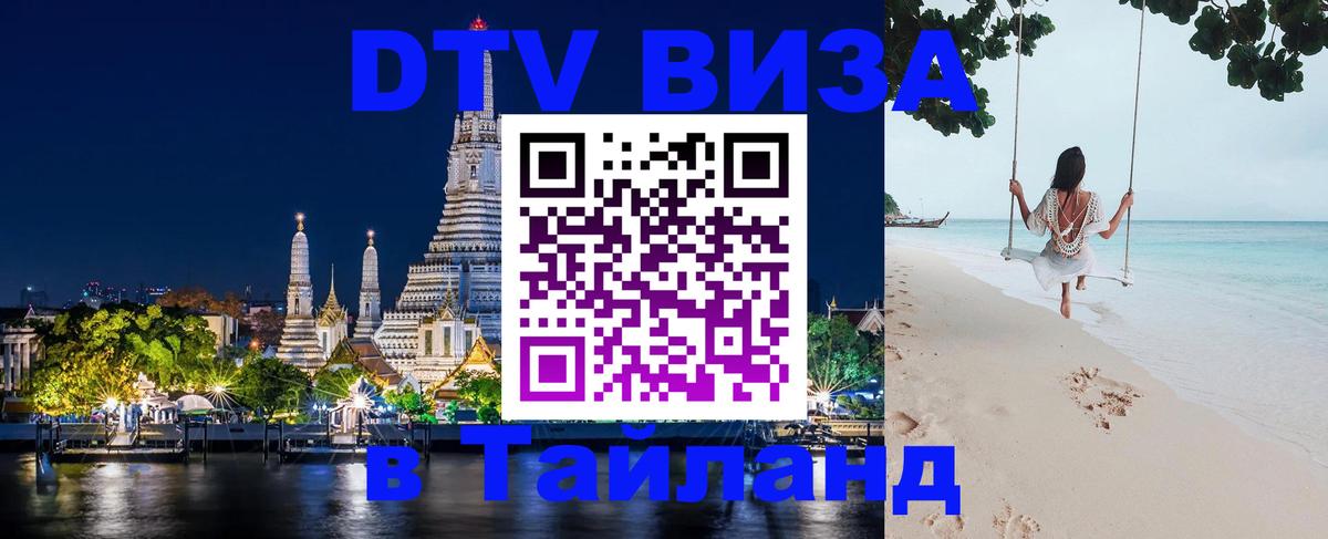 DTV Visa Thailand — прайс и условия, виза без дополнительных документов - 18.11.2025 