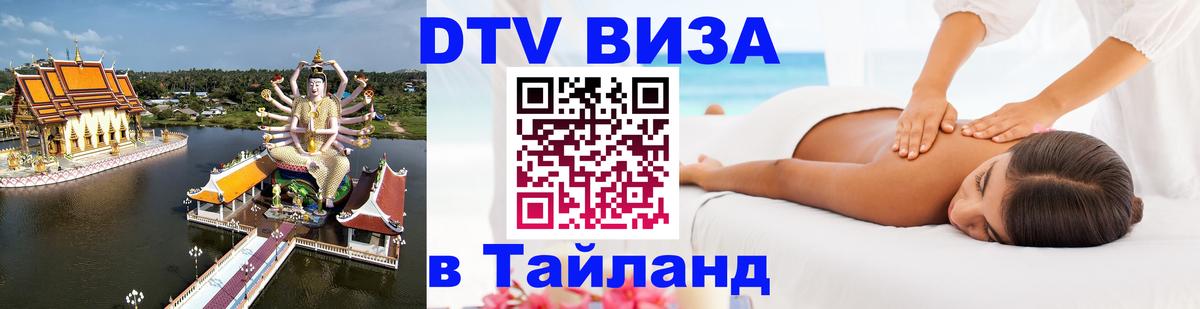 DTV Виза в Тайланд для россиян Волгоград 