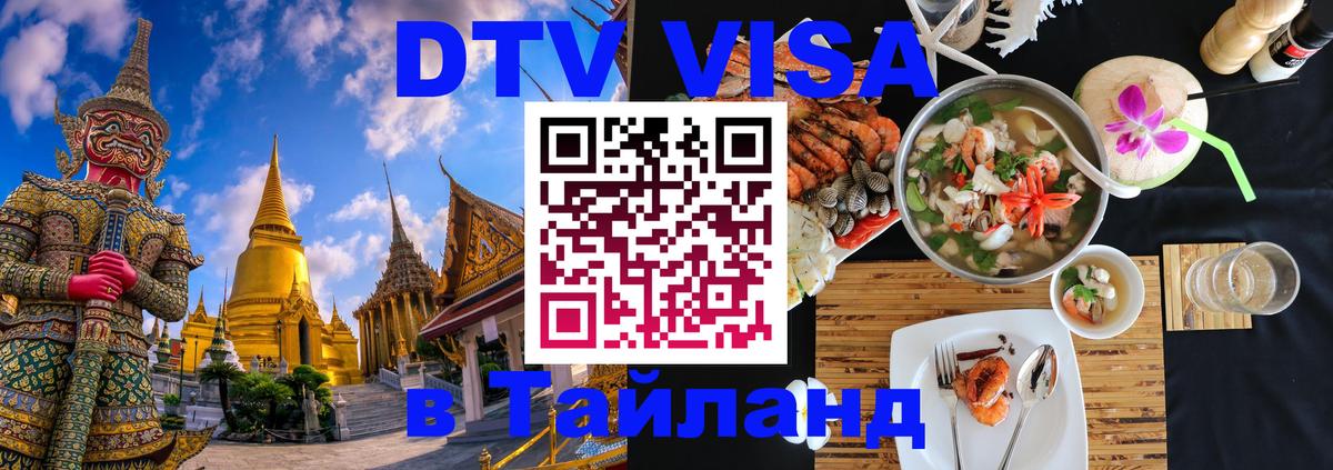 DTV (ДТВ) visa Таиланд 
